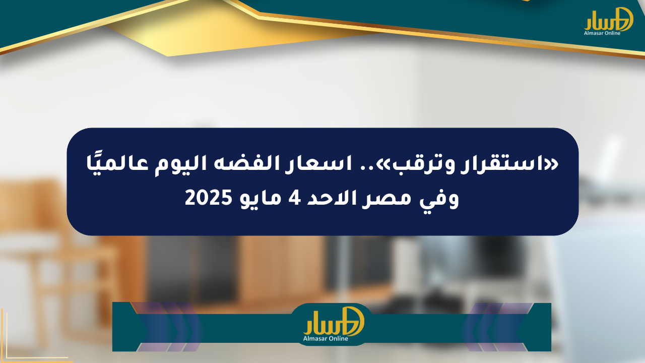 «استقرار وترقب».. أسعار الفضة اليوم عالميًا وفي مصر الأحد 4 مايو 2025